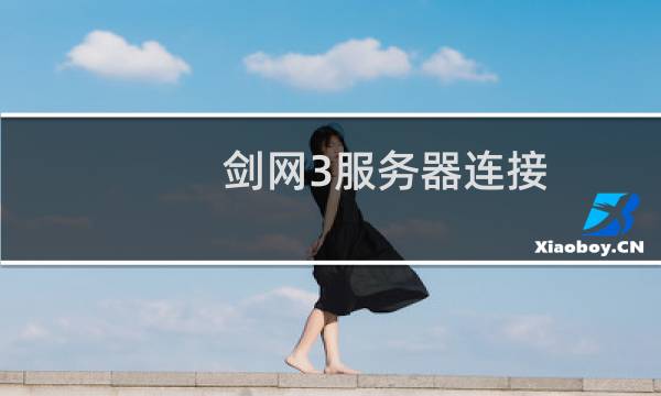 剑网3服务器连接