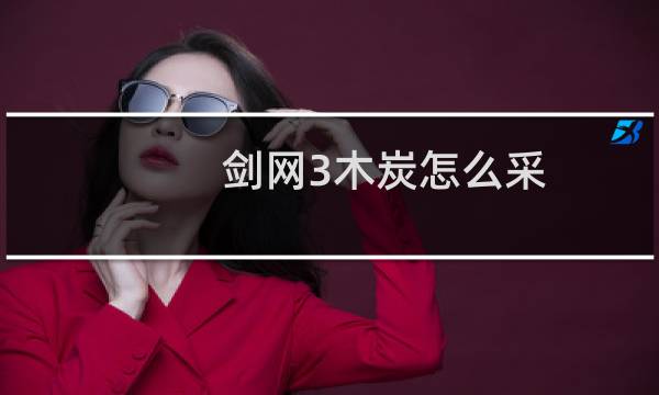 剑网3木炭怎么采