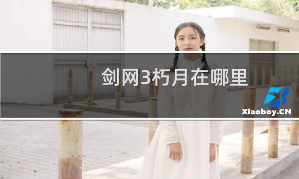 剑网3朽月在哪里
