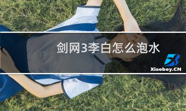 剑网3李白怎么泡水