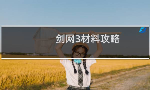 剑网3材料攻略