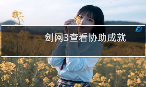 剑网3查看协助成就