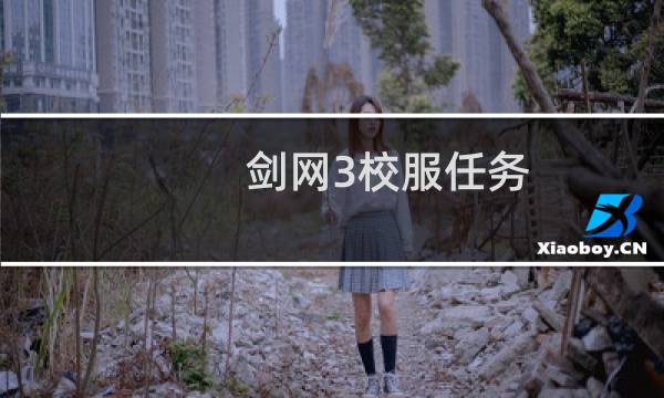 剑网3校服任务