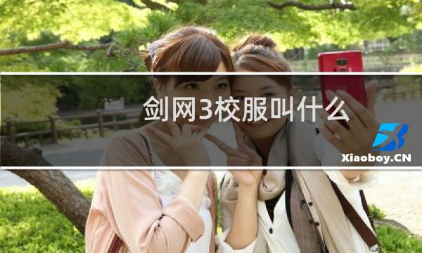 剑网3校服叫什么