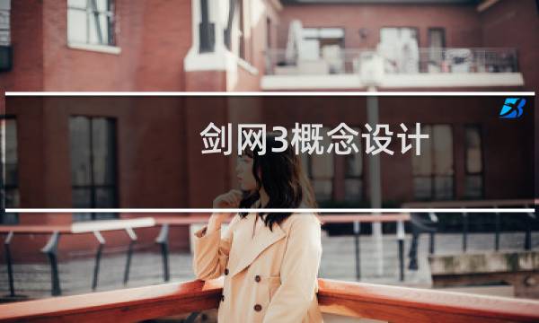 剑网3概念设计