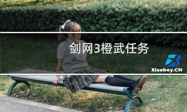剑网3橙武任务