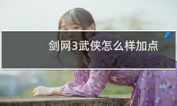 剑网3武侠怎么样加点