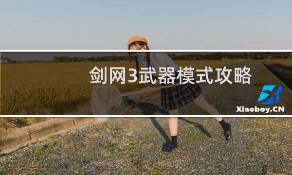 剑网3武器模式攻略