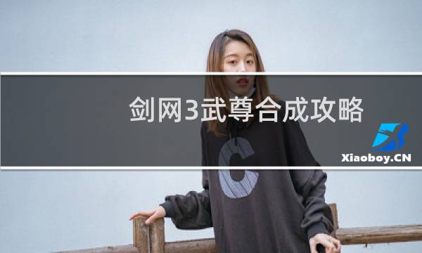 剑网3武尊合成攻略