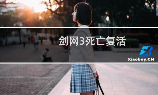 剑网3死亡复活