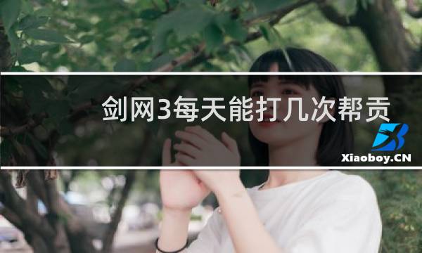 剑网3每天能打几次帮贡