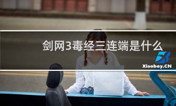 剑网3毒经三连端是什么