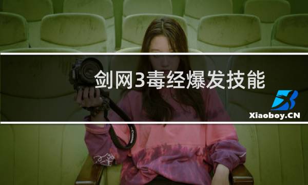 剑网3毒经爆发技能
