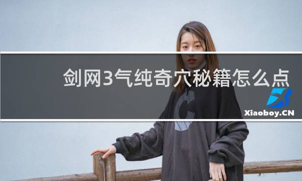 剑网3气纯奇穴秘籍怎么点