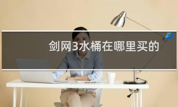 剑网3水桶在哪里买的