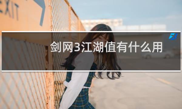 剑网3江湖值有什么用