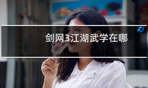 剑网3江湖武学在哪