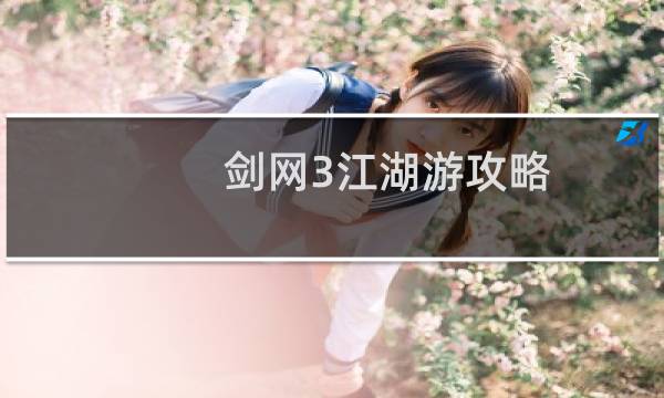 剑网3江湖游攻略