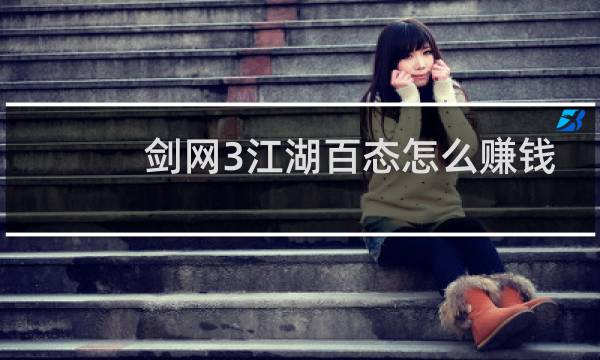 剑网3江湖百态怎么赚钱