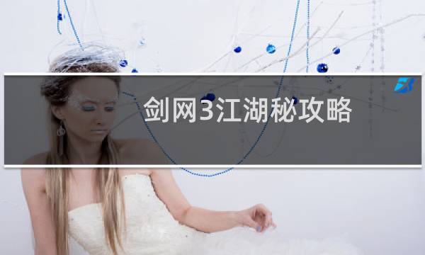 剑网3江湖秘攻略