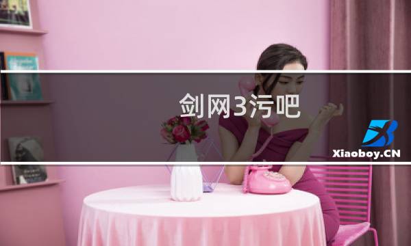 剑网3污吧