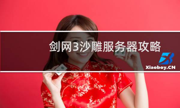 剑网3沙雕服务器攻略