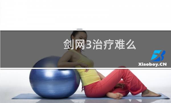 剑网3治疗难么