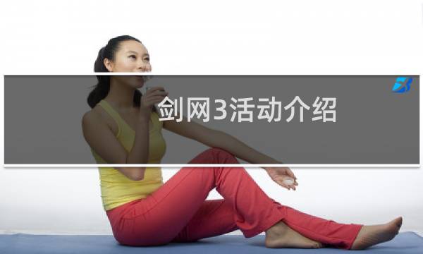 剑网3活动介绍