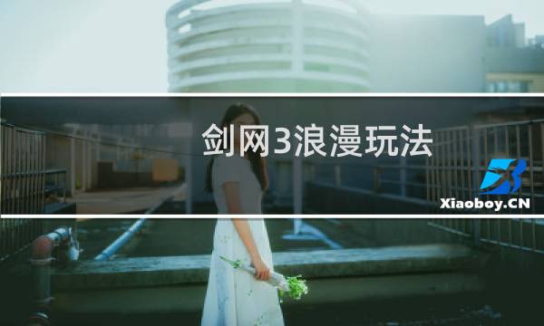 剑网3浪漫玩法
