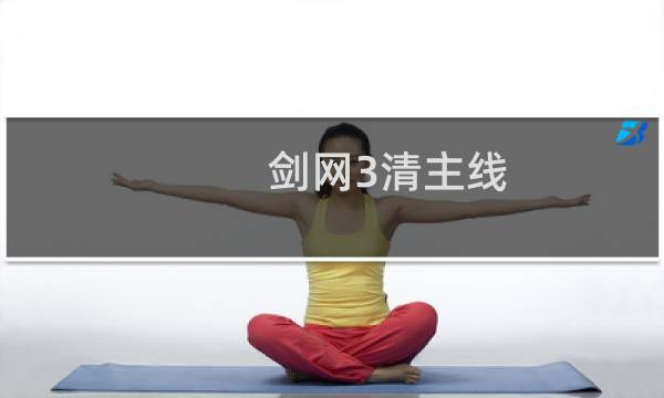 剑网3清主线