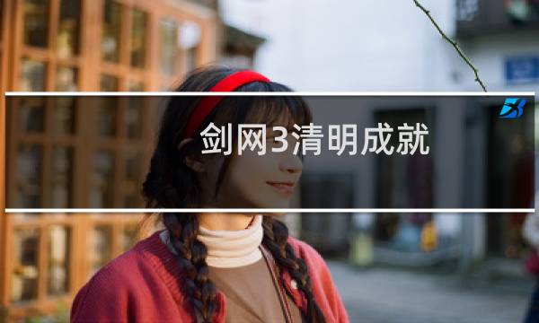 剑网3清明成就