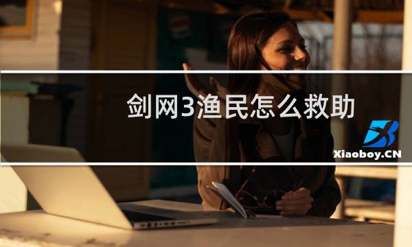剑网3渔民怎么救助