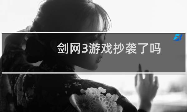 剑网3游戏抄袭了吗