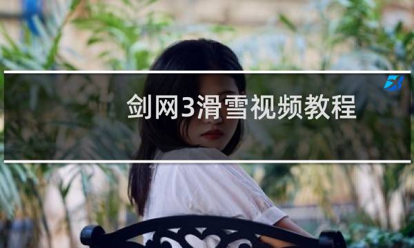 剑网3滑雪视频教程