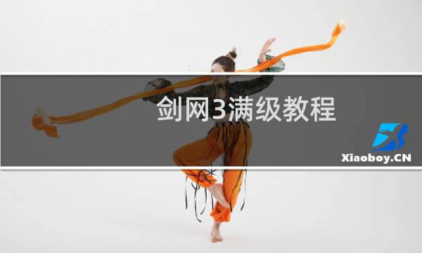 剑网3满级教程