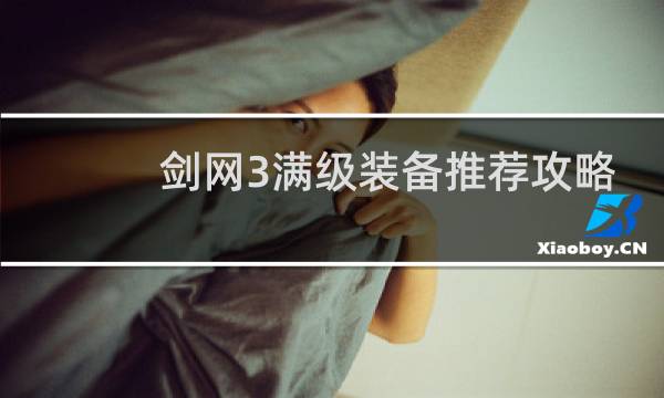 剑网3满级装备推荐攻略