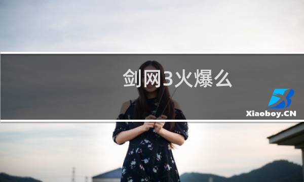 剑网3火爆么
