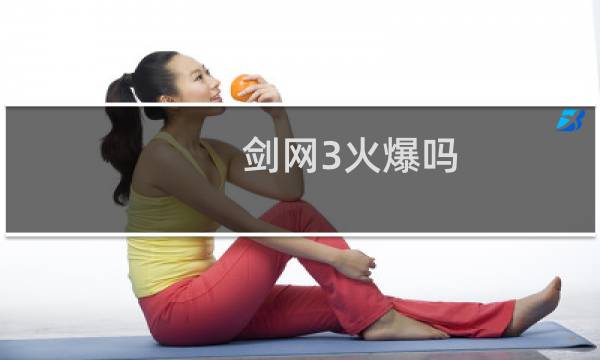 剑网3火爆吗