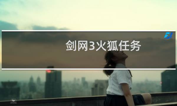 剑网3火狐任务