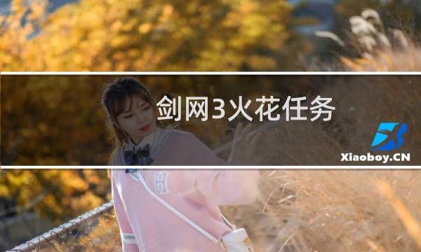 剑网3火花任务