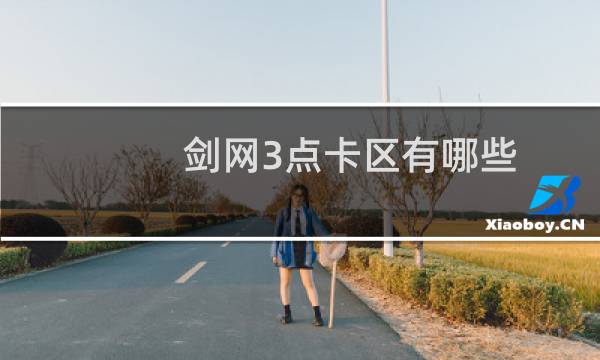 剑网3点卡区有哪些