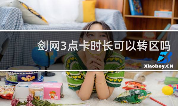 剑网3点卡时长可以转区吗