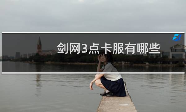 剑网3点卡服有哪些