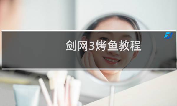 剑网3烤鱼教程