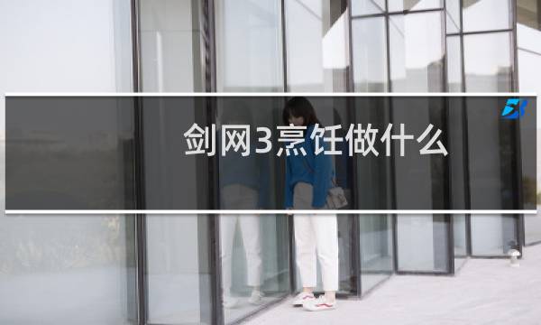 剑网3烹饪做什么