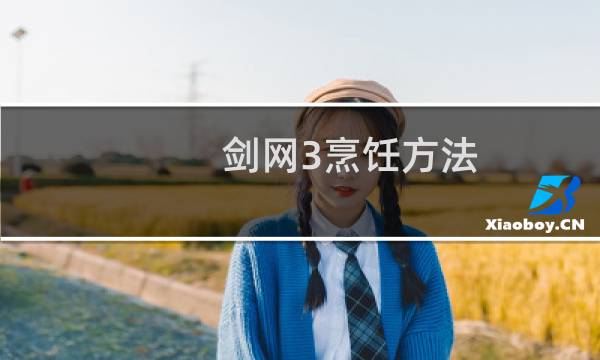 剑网3烹饪方法