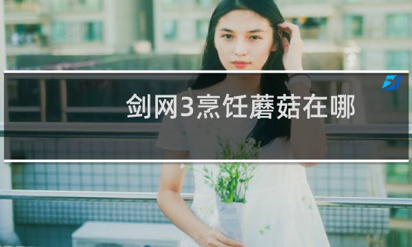 剑网3烹饪蘑菇在哪