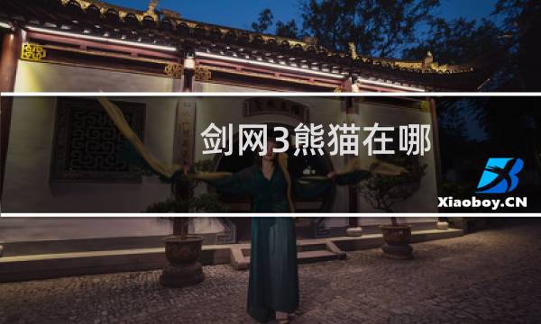 剑网3熊猫在哪