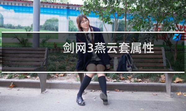 剑网3燕云套属性