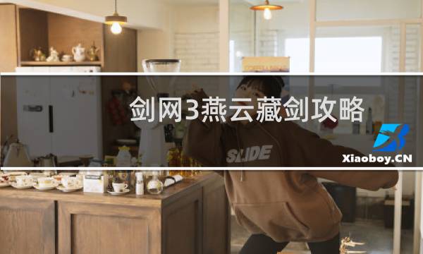 剑网3燕云藏剑攻略